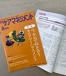 「月刊ケアマネジメント」2022年8月号(環境新聞社)