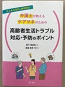 「あるある事例を徹底解説!弁護士が教えるケアマネのための高齢者生活トラブル対応・予防のポイント」(第一法規 2021年)