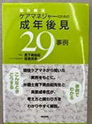 「悩み解消 ケアマネジャーのための成年後見29事例」(筒井書房 2014年)