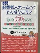 ​軽費老人ホームってどんなところ?(筒井書房2011年)